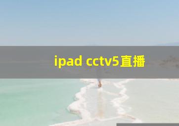 ipad cctv5直播